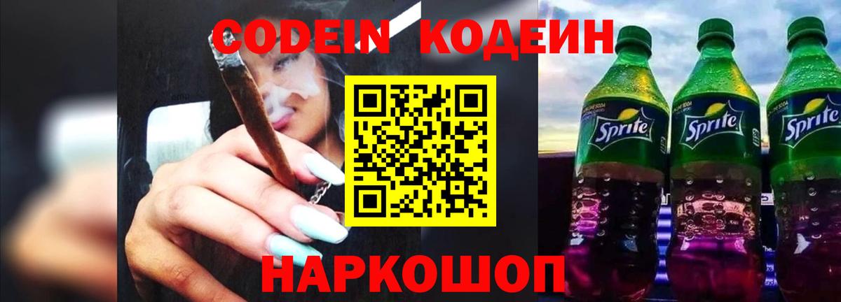 Codein напиток Lean (лин)  Вход с VPN  Верхняя Пышма 